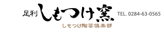 陶芸作家・金田　晃／足利市の陶芸教室